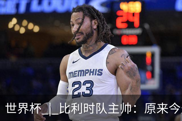 世界杯 | 比利时队主帅：原来今天是国际足联的愚人节