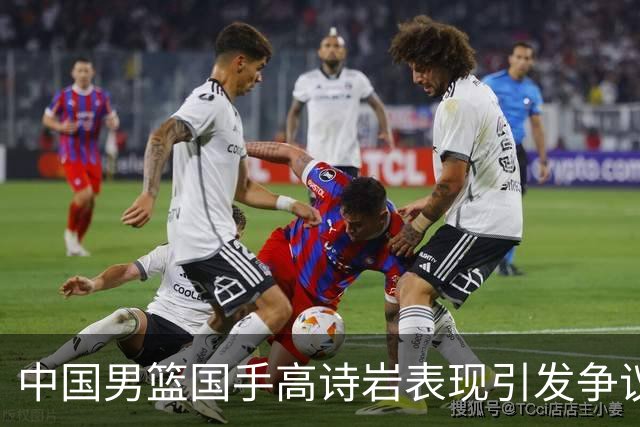 中国男篮国手高诗岩表现引发争议 球迷直言未见如此水准
