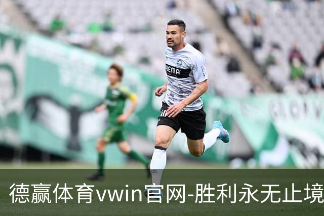 德赢体育vwin官网-胜利永无止境