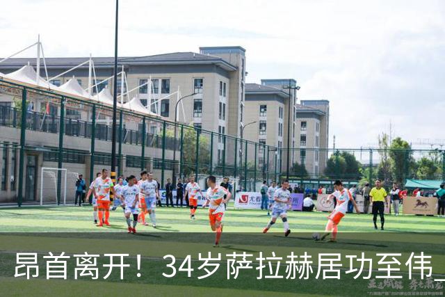 昂首离开！34岁萨拉赫居功至伟 带领埃及创造多项纪录