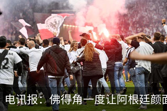 电讯报：佛得角一度让阿根廷颜面尽失，这是史上最伟大比赛之一