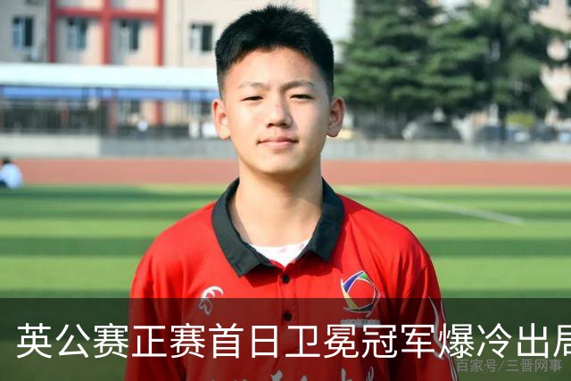 英公赛正赛首日卫冕冠军爆冷出局 TOP16种子剩9人