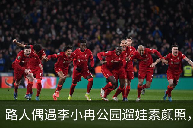 路人偶遇李小冉公园遛娃素颜照，瘦削脸庞认不出，生活真实感拉满